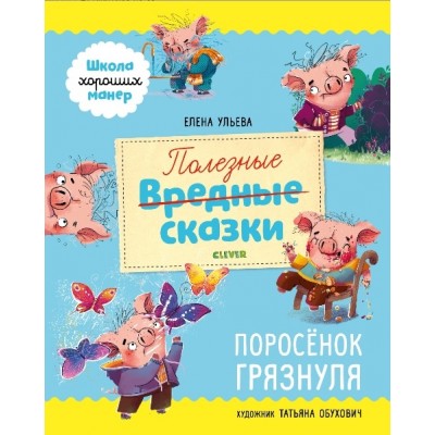 Полезные сказки. Поросенок Грязнуля Полезные сказки. Поросенок Грязнуля