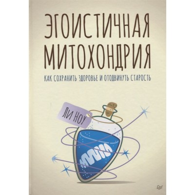 Эгоистичная митохондрия. Как сохранить здоровье и отодвинуть старость