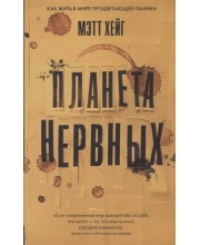Планета нервных. Как жить в мире процветающей паники