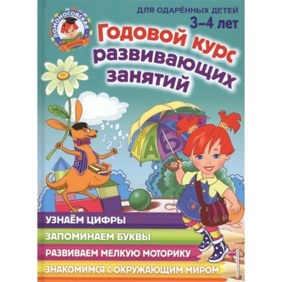 Годовой курс развивающих занятий. Для одаренных детей 3-4 лет