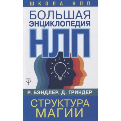 Большая энциклопедия НЛП. Структура магии
