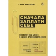 Сначала заплати себе. Превратите ваш бизнес в машину, производящую деньги