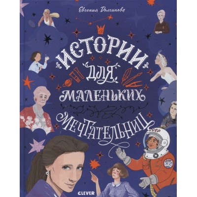 Истории для маленьких мечтательниц Истории для маленьких мечтательниц