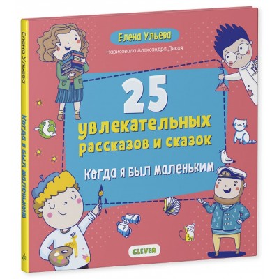 25 увлекательных рассказов и сказок. Когда я был маленьким