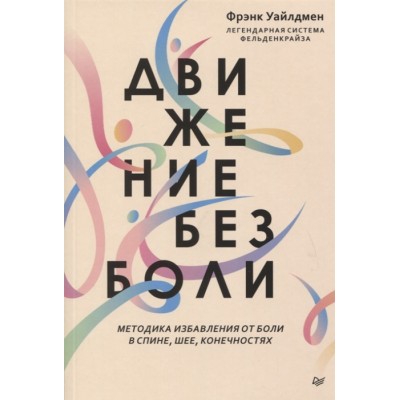 Движение без боли. Легендарная система Фельденкрайза