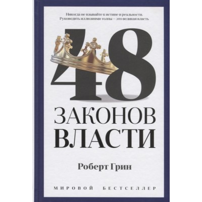 48 законов власти (корона)