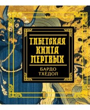 Тибетская книга мёртвых (квадрат)