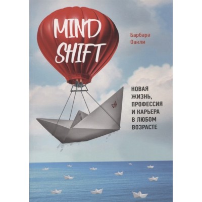 Mindshift. Новая жизнь, профессия и карьера в любом возрасте