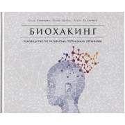 Биохакинг. Руководство по раскрытию потенциала организма