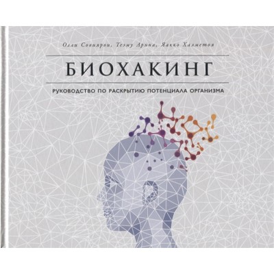 Биохакинг. Руководство по раскрытию потенциала организма Биохакинг. Руководство по раскрытию потенциала организма