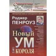 Новый ум короля. О компьютерах, мышлении и законах физики Новый ум короля. О компьютерах, мышлении и законах физики