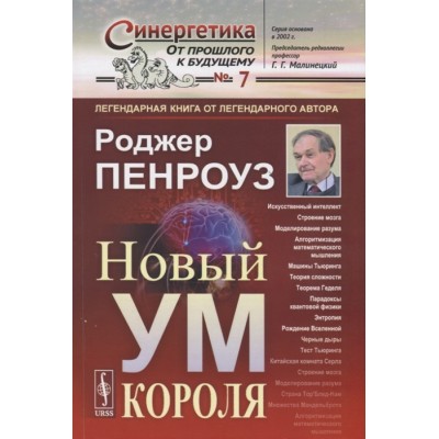 Новый ум короля. О компьютерах, мышлении и законах физики Новый ум короля. О компьютерах, мышлении и законах физики