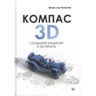 Компас-3D. Создание Моделей и 3D-печать