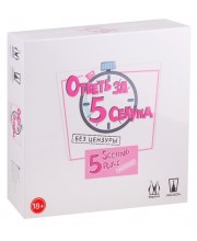 Настольная игра Ответь за 5 секунд. Без цензуры Настольная игра Ответь за 5 секунд. Без цензуры