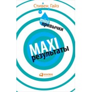 MINI-привычки — MAXI-результаты