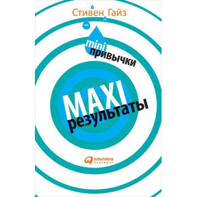 MINI-привычки — MAXI-результаты MINI-привычки — MAXI-результаты