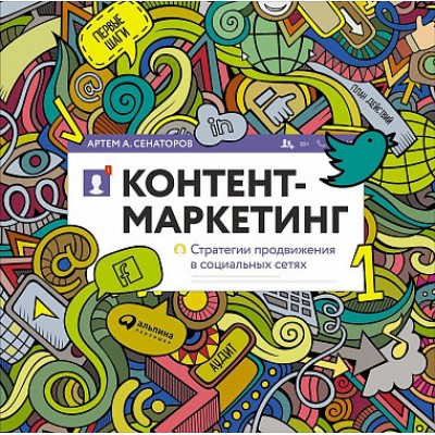 Контент-маркетинг. Стратегии продвижения в социальных сетях