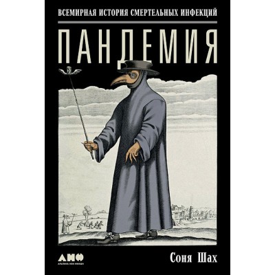Пандемия. Всемирная история смертельных вирусов