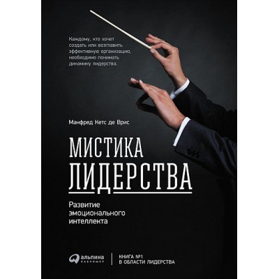 Мистика лидерства. Развитие эмоционального интеллекта Мистика лидерства. Развитие эмоционального интеллекта