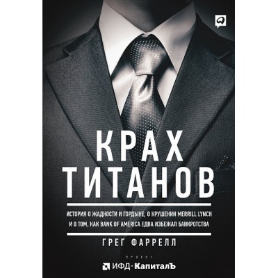 Крах Титанов: История о жадности и гордыне, о крушении Merrill Lynch и о том, как Bank of America едва избежал банкротства