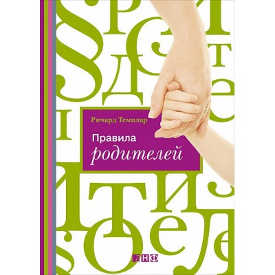 Правила родителей (твердый переплет)