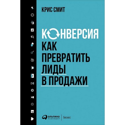 Конверсия. Как превратить лиды в продажи Конверсия. Как превратить лиды в продажи