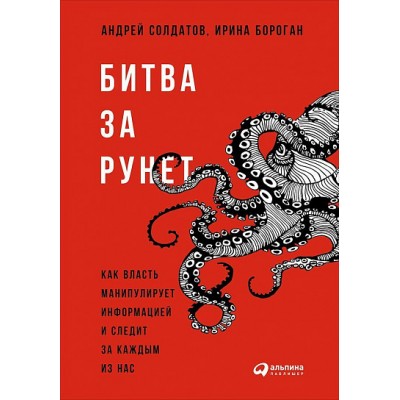 Битва за Рунет. Как власть манипулирует информацией и следит за каждым из нас
