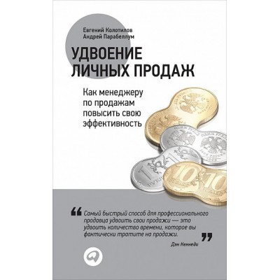 Удвоение личных продаж. Как менеджеру по продажам повысить свою эффективность