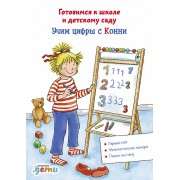 Учим цифры с Конни. Готовимся к школе и детскому саду