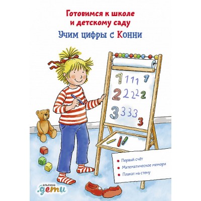 Учим цифры с Конни. Готовимся к школе и детскому саду