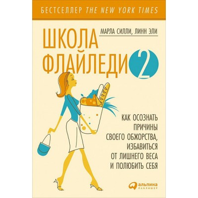 Школа Флайледи 2. Как осознать причины своего обжорства, избавиться от лишнего веса и полюбить себя Школа Флайледи 2. Как осознать причины своего обжорства, избавиться от лишнего веса и полюбить себя
