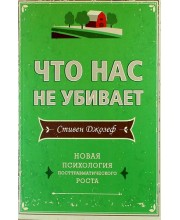 Что нас не убивает. Новая психология посттравматического роста