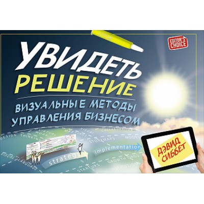 Увидеть решение. Визуальные методы управления бизнесом