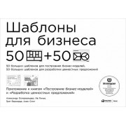 Шаблоны для бизнеса Приложение к книгам «Построение бизнес-моделей» и «Разработка ценностных предложений» Шаблоны для бизнеса Приложение к книгам «Построение бизнес-моделей» и «Разработка ценностных предложений»