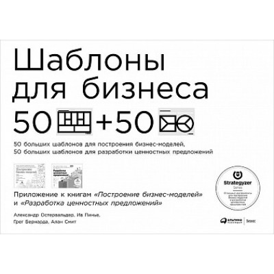 Шаблоны для бизнеса Приложение к книгам «Построение бизнес-моделей» и «Разработка ценностных предложений» Шаблоны для бизнеса Приложение к книгам «Построение бизнес-моделей» и «Разработка ценностных предложений»