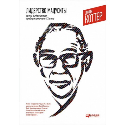 Лидерство Мацуситы. Уроки выдающегося предпринимателя XX века Лидерство Мацуситы. Уроки выдающегося предпринимателя XX века