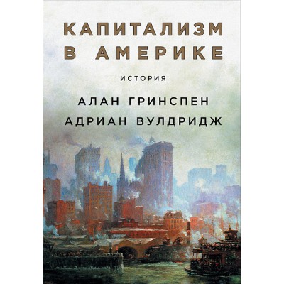Капитализм в Америке. История Капитализм в Америке. История