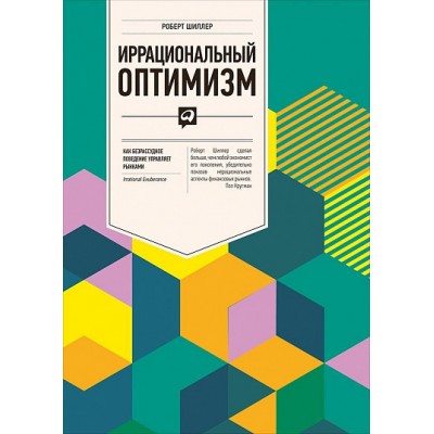 Иррациональный оптимизм. Как безрассудное поведение управляет рынками