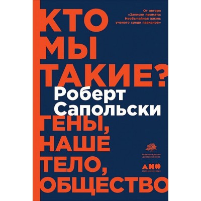 Кто мы такие? Гены, наше тело, общество