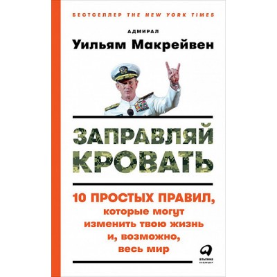 Заправляй кровать. 10 простых правил, которые могут изменить твою жизнь и, возможно, весь мир