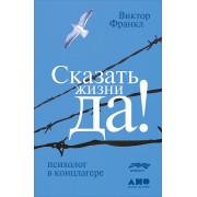 Сказать жизни "Да!". Психолог в концлагере