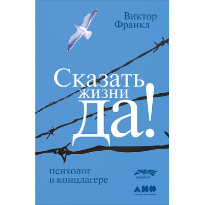Сказать жизни "Да!". Психолог в концлагере