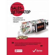 Sales-детонатор. Как добиться взрывного роста продаж