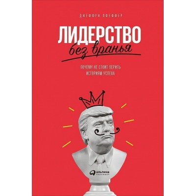 Лидерство без вранья. Почему не стоит верить историям успеха