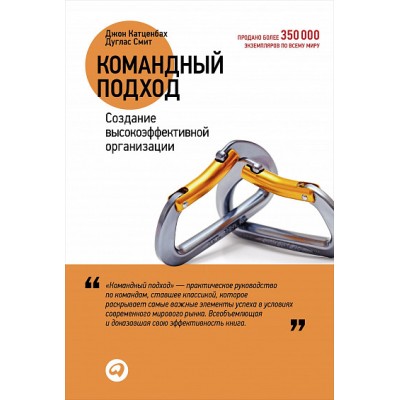 Командный подход. Создание высокоэффективной организации