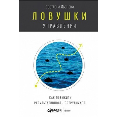 Ловушки управления. Как повысить результативность сотрудников