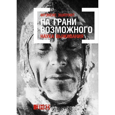 На грани возможного. Наука выживания На грани возможного. Наука выживания