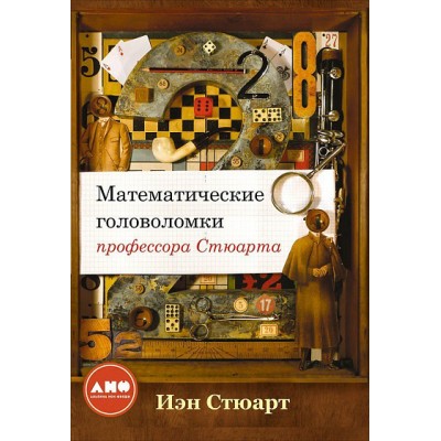 Математические головоломки профессора Стюарта