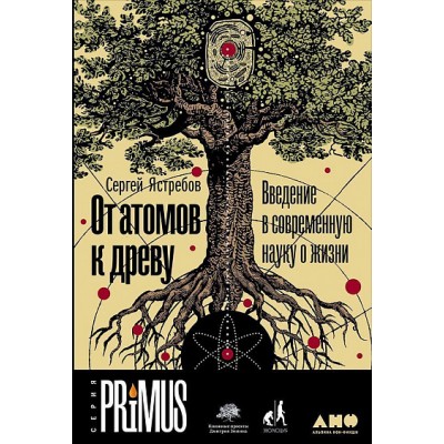 От атомов к древу. Введение в современную науку о жизни От атомов к древу. Введение в современную науку о жизни