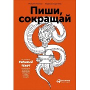 Пиши, сокращай. Как создавать сильный текст